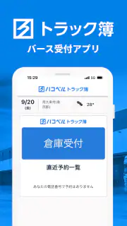 ハコベルトラック簿バース受付アプリ screenshot 1
