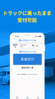 ハコベルトラック簿バース受付アプリ screenshot 2