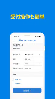 ハコベルトラック簿バース受付アプリ screenshot 4
