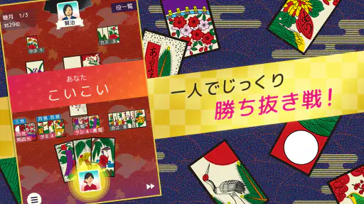 ハマる 花札 こいこい-ふたりで遊べる オンライン対戦ゲーム screenshot 3