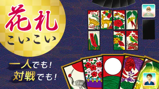 ハマる 花札 こいこい-ふたりで遊べる オンライン対戦ゲーム screenshot 7