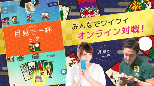 ハマる 花札 こいこい-ふたりで遊べる オンライン対戦ゲーム screenshot 8