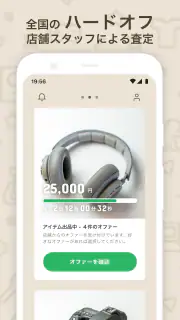 ハードオフのオファー買取 screenshot 3
