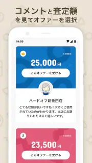 ハードオフのオファー買取 screenshot 4