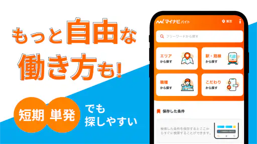バイトの求人はマイナビバイト 在宅や派遣のアルバイト・仕事 screenshot 1