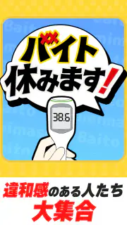 バイト休みます！ screenshot 1