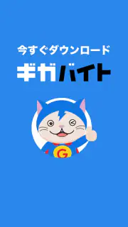 バイト探しはギガバイト-バイト・アルバイト・単発バイト・求人 screenshot 6