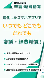 バクラク申請・経費精算-スマホで申請・承認 screenshot 1