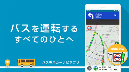 バスカーナビ by ナビタイム 大型バスが通れる道をご案内 screenshot 1