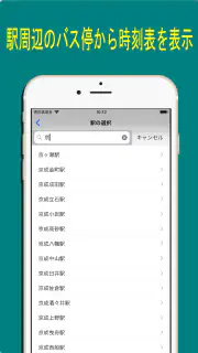 バス・時刻表 screenshot 4