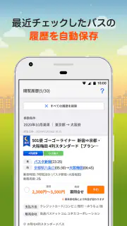 バス比較なび - 日本最大級の高速バス比較アプリ screenshot 8