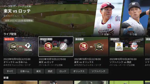 「パーソル パ・リーグTV」リーグ公式動画配信サービス screenshot 5