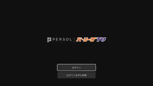 「パーソル パ・リーグTV」リーグ公式動画配信サービス screenshot 7
