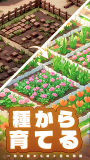 ヒーリングガーデン screenshot 3