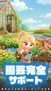 ヒーリングガーデン screenshot 4