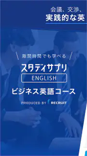 ビジネス英語・英会話 - スタディサプリENGLISH screenshot 1