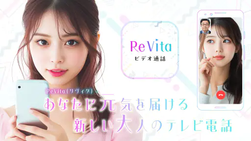 ビデオチャットで大人のあなたに元気を届ける - ReVita screenshot 5