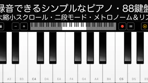 ピアノ -シンプルなピアノ- 録音機能つき 鍵盤アプリ screenshot 1