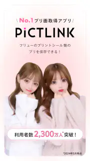 ピクトリンク - フリューのプリ画取得アプリ screenshot 1