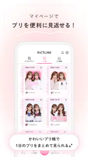ピクトリンク - フリューのプリ画取得アプリ screenshot 4