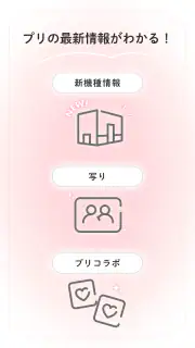 ピクトリンク - フリューのプリ画取得アプリ screenshot 7