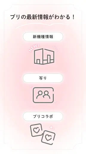 ピクトリンク - フリューのプリ画取得アプリ screenshot