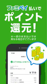 ファミマのアプリ「ファミペイ」 screenshot 6