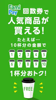 ファミマのアプリ「ファミペイ」 screenshot 7