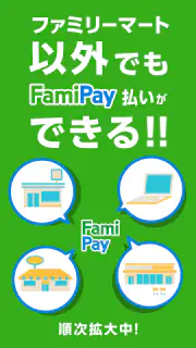 ファミマのアプリ「ファミペイ」 screenshot 8