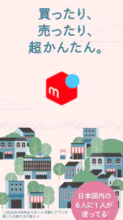 フリマアプリはメルカリ - メルペイのスマホ決済でもっとお得 screenshot 1