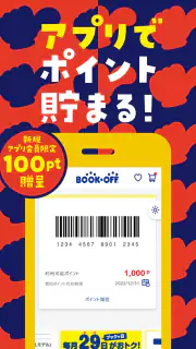 ブックオフ公式アプリ　ポイントやクーポンをスマホで管理 screenshot 2