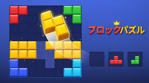 ブロックパズル(Block Puzzle) screenshot 6