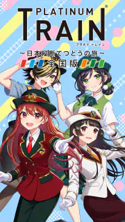 プラチナ・トレイン　日本縦断てつどうの旅 screenshot 7