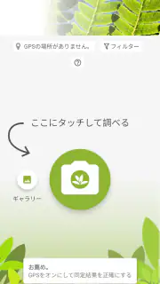 プラントネット (PlantNet) 植物図鑑アプリ screenshot 1