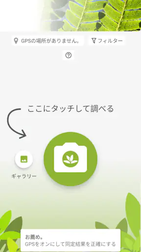 プラントネット (PlantNet) 植物図鑑アプリ screenshot