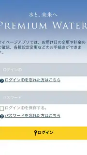 プレミアムウォーター screenshot 2