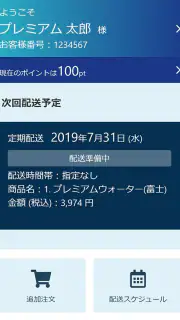 プレミアムウォーター screenshot 3