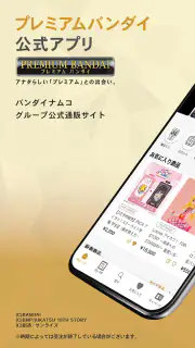 プレミアムバンダイ公式アプリ screenshot 1