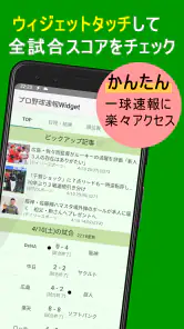 プロ野球速報Widget -スコア、結果、順位表、ニュース screenshot 2