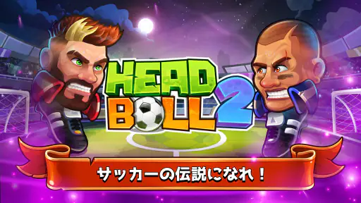 ヘッドボール - サッカーゲーム screenshot