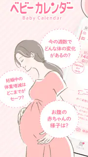 ベビーカレンダー：妊娠・出産・育児・離乳食アプリ screenshot 1