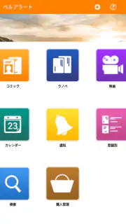 ベルアラート -コミックの新刊発売日を通知- screenshot 6