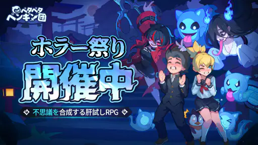 ペタペタペンギン団ーホラー祭り開催中 screenshot 1