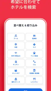 ホテルズドットコム：ホテル・宿の宿泊を簡単予約 screenshot 6