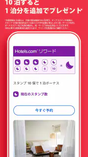 ホテルズドットコム：ホテル・宿の宿泊を簡単予約 screenshot 7