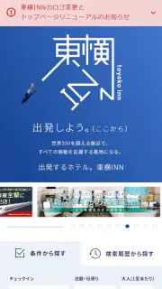 ホテルチェーン東横イン 公式Androidアプリ screenshot 1