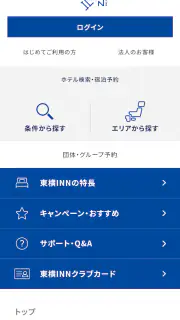 ホテルチェーン東横イン 公式Androidアプリ screenshot 2