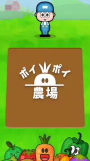 ポイポイ農場 screenshot 5