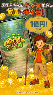 ポイ活 さがそう！キノコのコ：放置ゲームで簡単ポイント稼ぎ screenshot 1