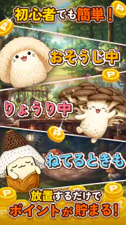 ポイ活 さがそう！キノコのコ：放置ゲームで簡単ポイント稼ぎ screenshot 2